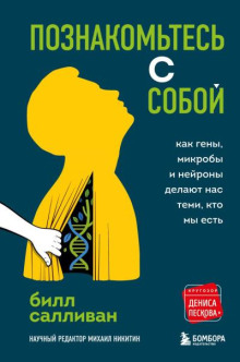 Познакомьтесь с собой
