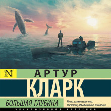 Большая глубина