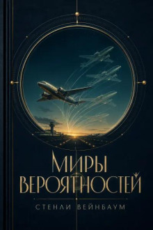 Миры вероятностей