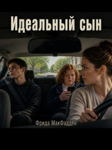 Идеальный сын