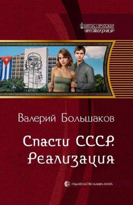 Save the USSR. Implementation