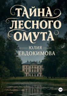 Тайна лесного омута