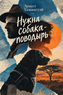 Нужна собака-поводырь