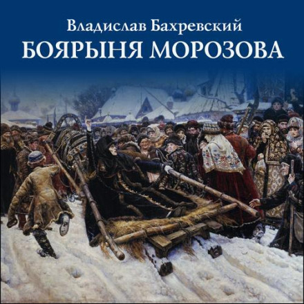 Боярыня Морозова