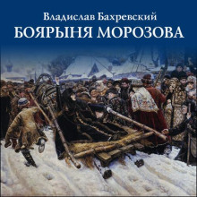 Боярыня Морозова