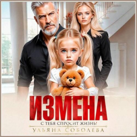 Измена. Однажды с тебя спросит жизнь!