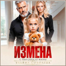 Измена. Однажды с тебя спросит жизнь!