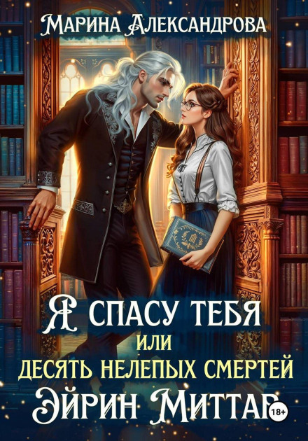 Я спасу тебя, или Десять нелепых смертей Эйрин Миттар