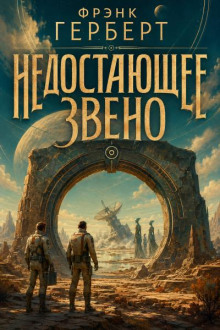 Недостающее звено