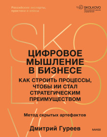 Цифровое мышление в бизнесе: как строить процессы, чтобы ИИ стал стратегическим преимуществом
