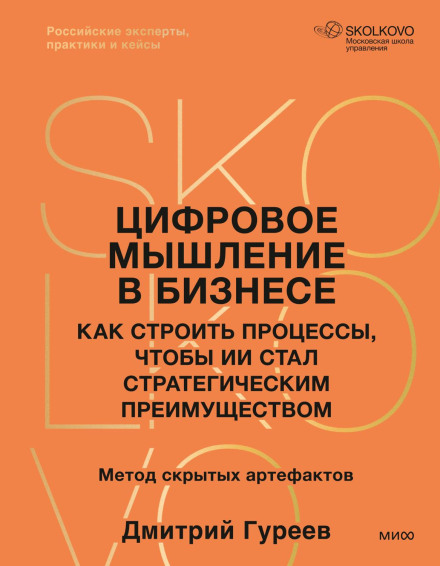 Цифровое мышление в бизнесе: как строить процессы, чтобы ИИ стал стратегическим преимуществом