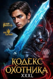 Кодекс Охотника 43