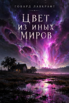 Цвет из иных миров