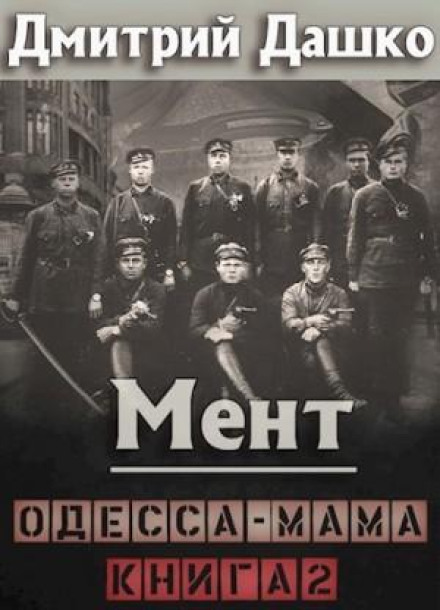 The Cop. Odessa-Mama Book 2