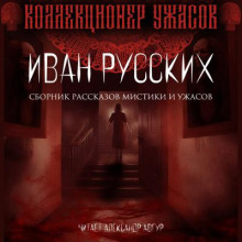 Мёртвая тишина. Сборник мистики и ужасов