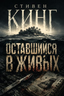 Оставшийся в живых