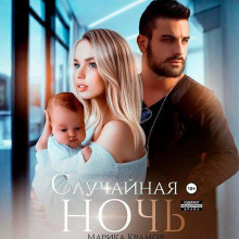 Случайная ночь. Книга 1