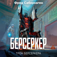 Берсеркер. Трон берсеркера