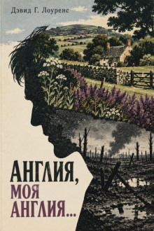 Англия, моя Англия...