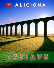 Акведук