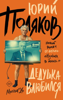 Дедушка влюбился
