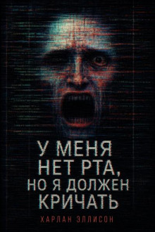 У меня нет рта, но я должен кричать