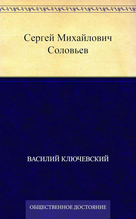 Сергей Михайлович Соловьев