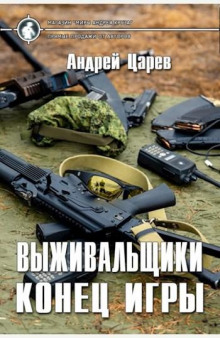 Конец игры