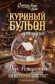 Куриный бульон для души: Дух Рождества. 101 история о самом чудесном времени в году
