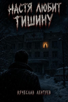 Настя любит тишину
