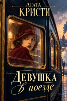 Девушка в поезде