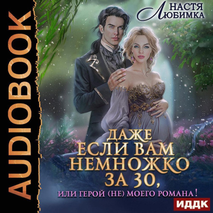 Даже если вам немножко за 30, или Герой (не)моего романа!