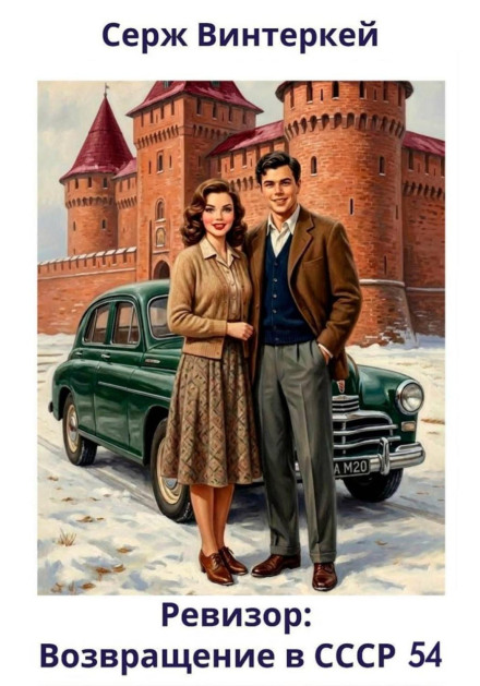 Ревизор: возвращение в СССР 54