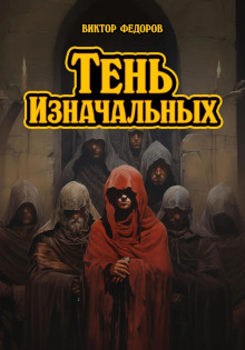 Тень изначальных