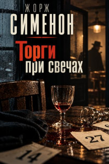 Торги при свечах