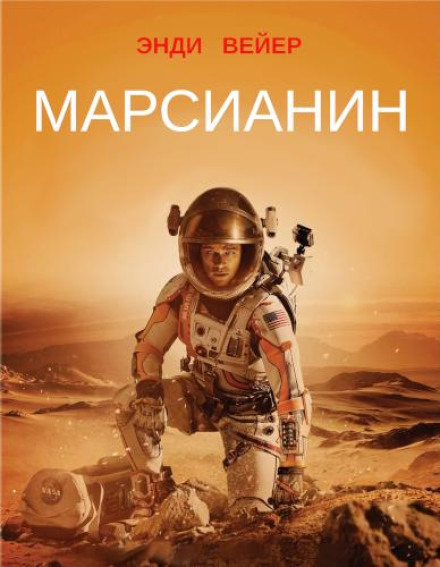Марсианин
