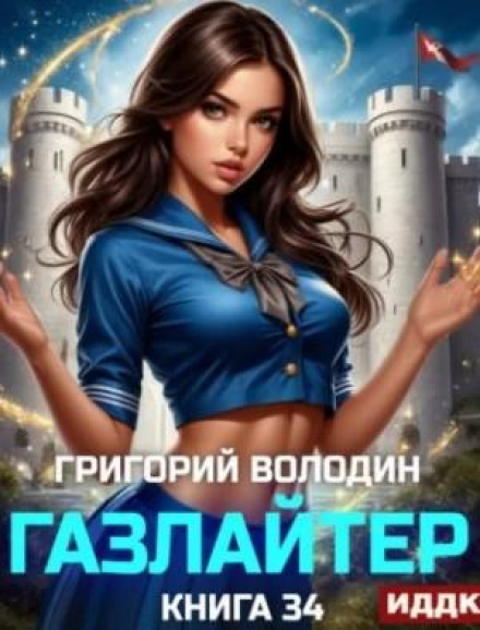 Газлайтер. Книга 34