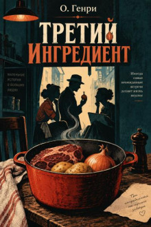 Третий ингредиент