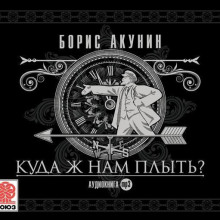 Куда ж нам плыть? (идиотический детектив)