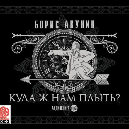 Куда ж нам плыть? (идиотический детектив)