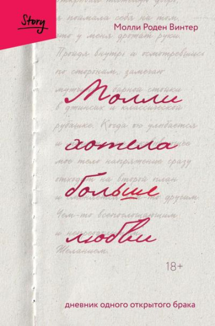 Молли хотела больше любви. Дневник одного открытого брака