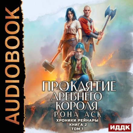 Хроніки Рейнари. Книга 2. Прокляття Древнього короля. Том 1