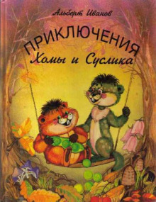 Приключение Хомы и Суслика