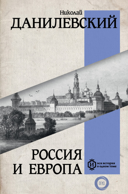 Россия и Европа. Часть 1