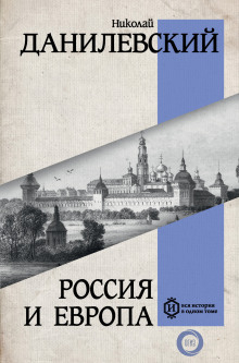 Россия и Европа. Часть 1