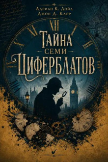 Тайна семи циферблатов