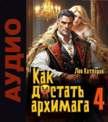 Как достать архимага. Книга 4