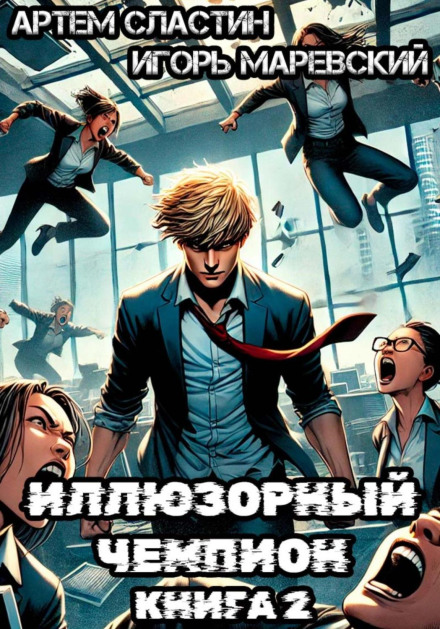 The Illusory Champion. Book 2