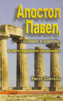 Апостол Павел - человек и учитель в свете иудейских источников
