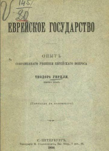 Еврейское государство